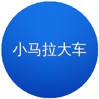 小马拉大车